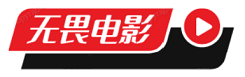 无畏免费电影